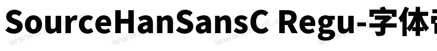 SourceHanSansC Regu字体转换